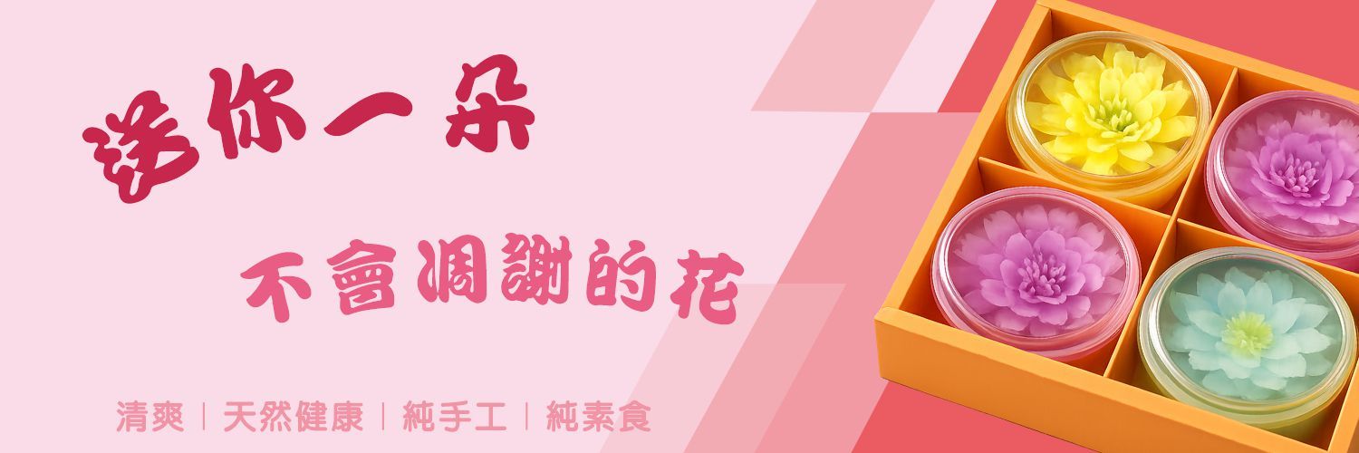 果凍花